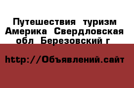 Путешествия, туризм Америка. Свердловская обл.,Березовский г.